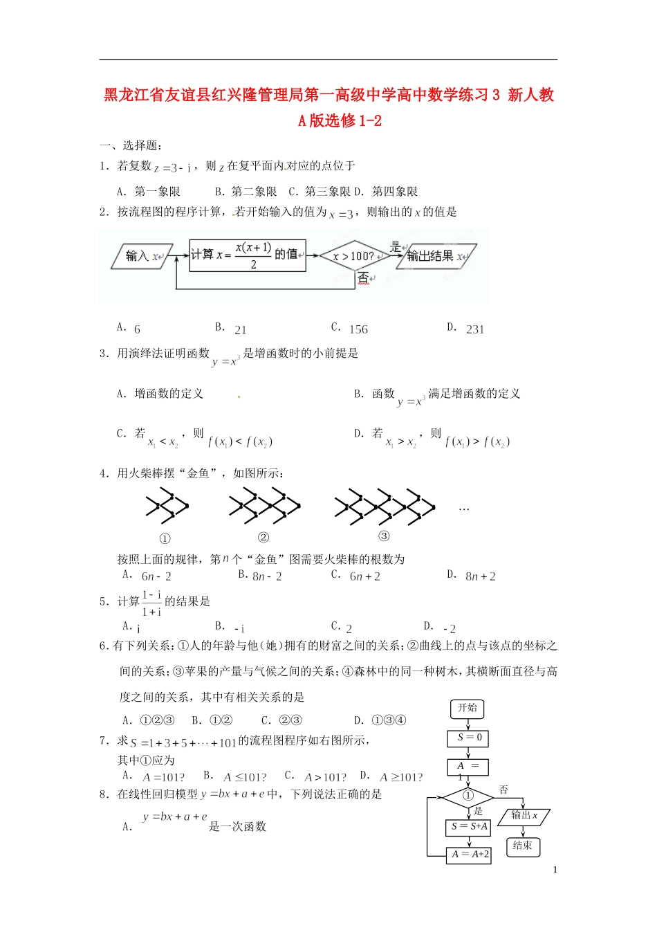 黑龙江省友谊县红兴隆管理局第一高级中学高中数学练习3 新人教A版选修1-2_第1页