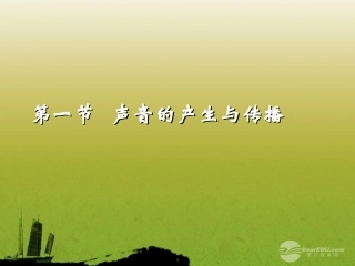 河南省焦作市许衡实验中学2012年秋八年级物理上册《21-声音的产生和传播》课件-新人教版