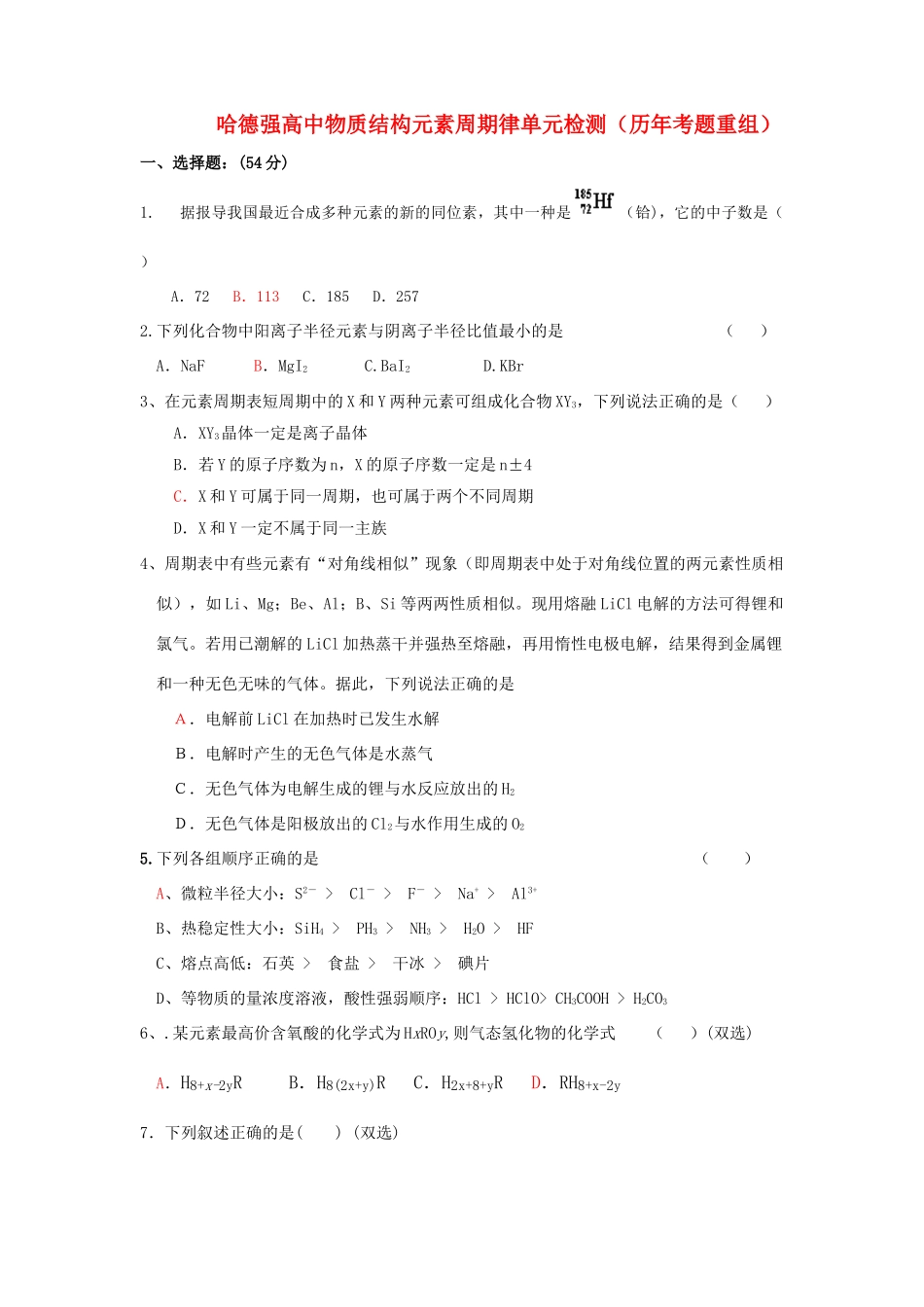 哈德强高中化学物质结构元素周期律单元检测（历年考题重组）_第1页
