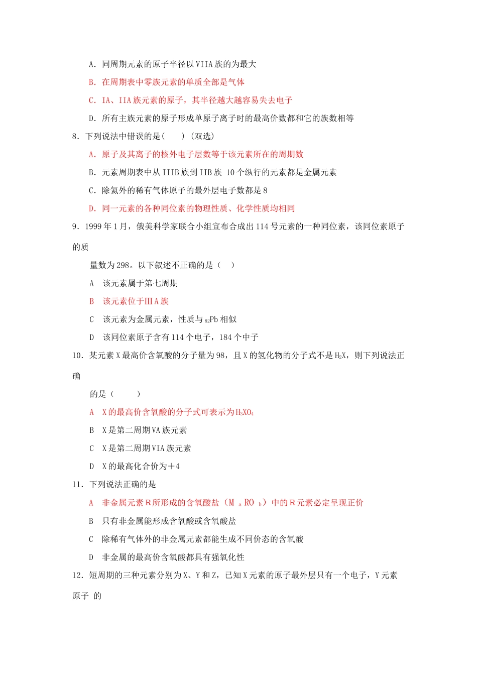 哈德强高中化学物质结构元素周期律单元检测（历年考题重组）_第2页
