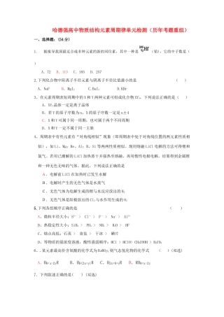 哈德强高中化学物质结构元素周期律单元检测（历年考题重组）