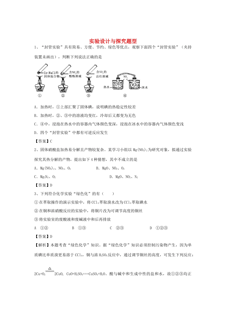 河南省信阳市二高高考化学二轮复习 专题16 实验设计与探究题型训练题（含解析）-人教版高三全册化学试题_第1页