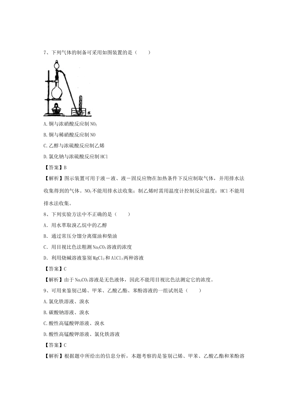河南省信阳市二高高考化学二轮复习 专题16 实验设计与探究题型训练题（含解析）-人教版高三全册化学试题_第3页