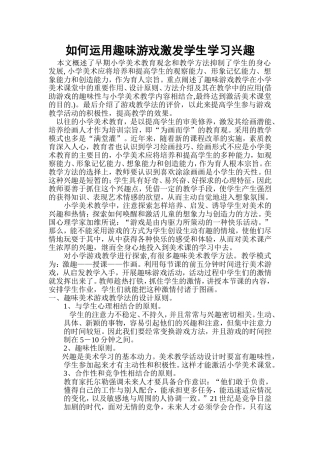 以趣味游戏教学激活美术课堂