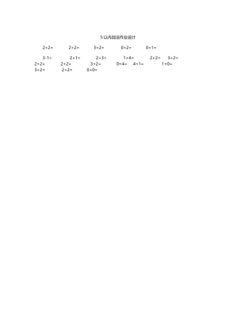小学数学人教2011课标版一年级5以内加法作业设计