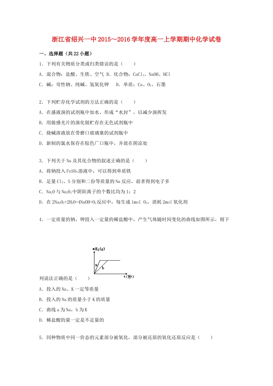 浙江省绍兴一中高一化学上学期期中试卷（含解析）-人教版高一全册化学试题_第1页