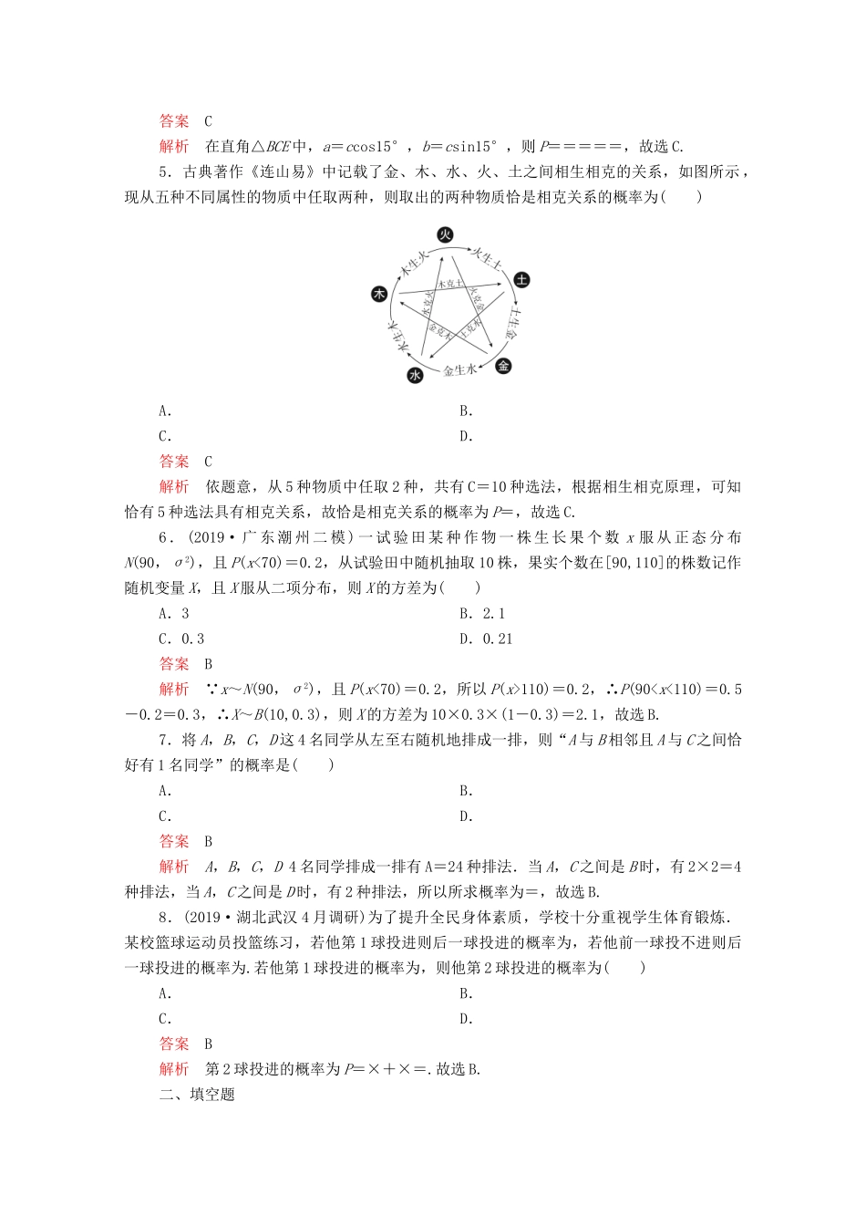 高考数学大二轮复习 刷题首选卷 第一部分 刷考点 考点二十 概率、随机变量及其分布 理-人教版高三全册数学试题_第2页