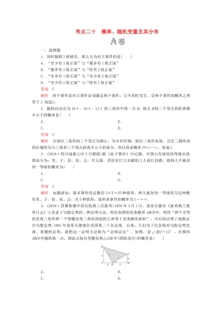 高考数学大二轮复习 刷题首选卷 第一部分 刷考点 考点二十 概率、随机变量及其分布 理-人教版高三全册数学试题