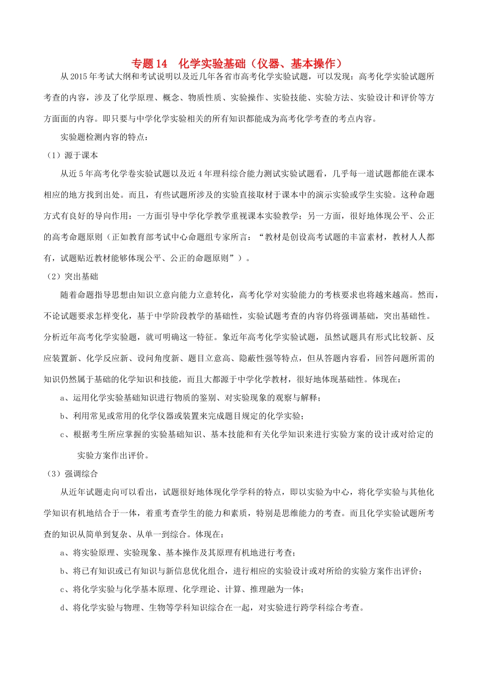 备战高考化学（精讲精练精析）专题14 化学实验基础（仪器、基本操作）试题（含解析）-人教版高三全册化学试题_第1页