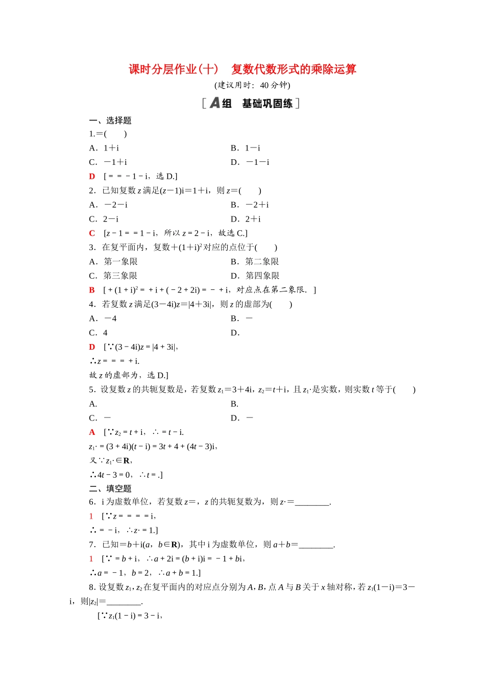 高中数学 第三章 数系的扩充与复数的引入 3.2.2 复数代数形式的乘除运算课时分层作业（含解析）新人教A版选修1-2-新人教A版高二选修1-2数学试题_第1页