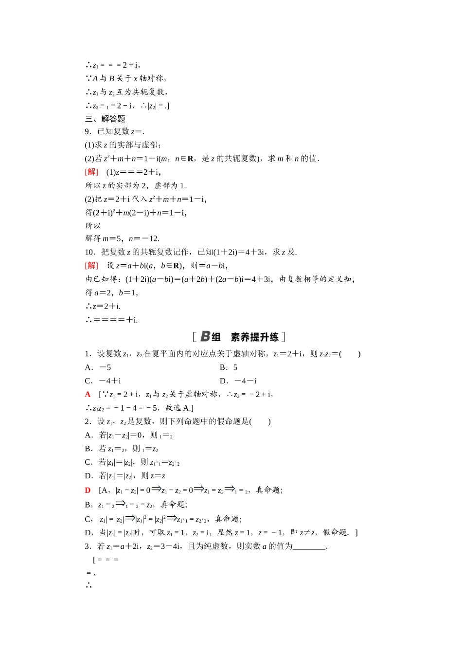 高中数学 第三章 数系的扩充与复数的引入 3.2.2 复数代数形式的乘除运算课时分层作业（含解析）新人教A版选修1-2-新人教A版高二选修1-2数学试题_第2页