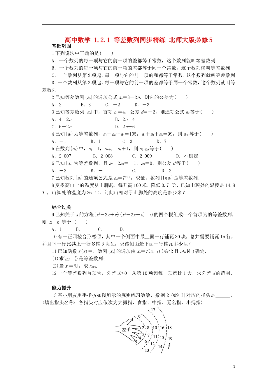 高中数学 1.2.1 等差数列同步精练 北师大版必修5-北师大版高二必修5数学试题_第1页