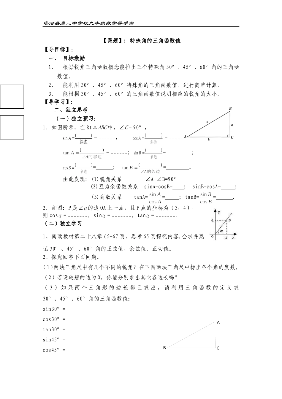 特殊角的三角函数值及用计算器求角的三角函数值_第1页