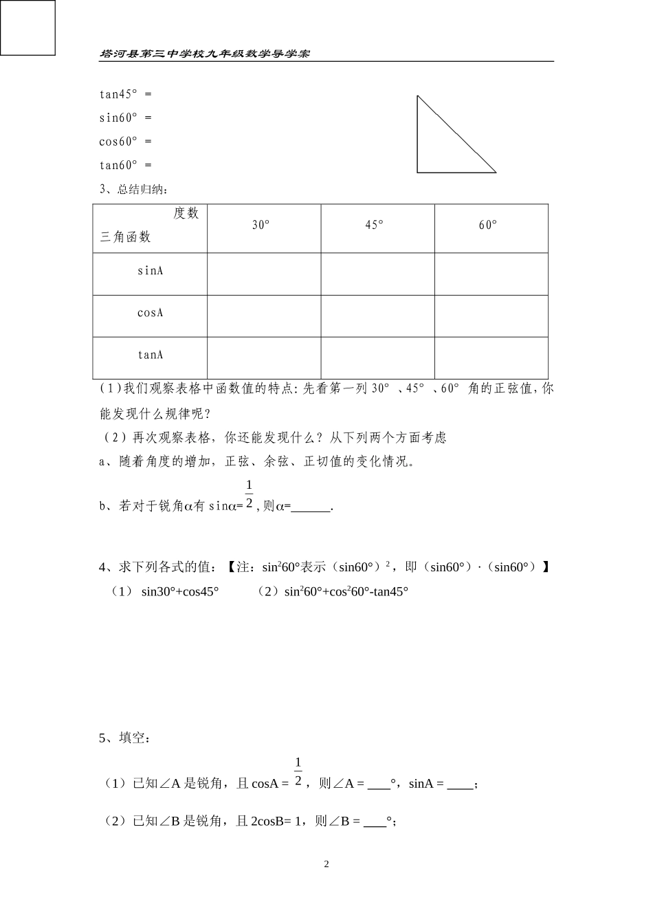特殊角的三角函数值及用计算器求角的三角函数值_第2页