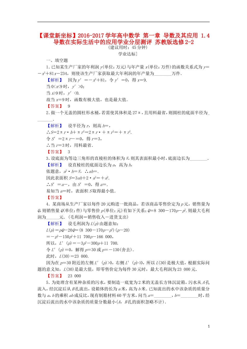 高中数学 第一章 导数及其应用 1.4 导数在实际生活中的应用学业分层测评 苏教版选修2-2-苏教版高二选修2-2数学试题_第1页