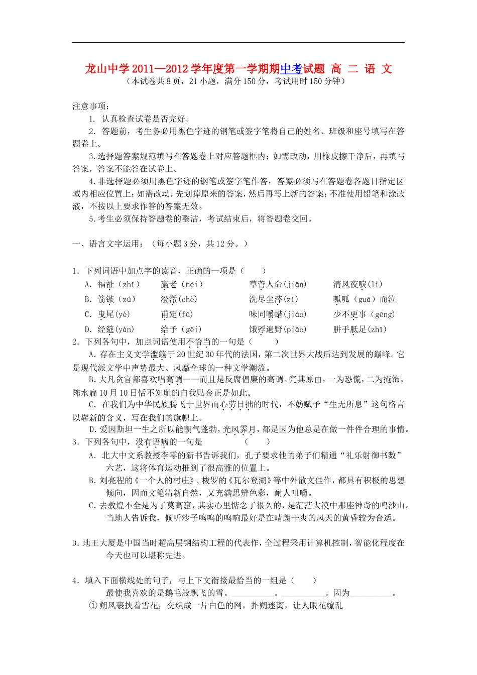 广东省龙山中学11—12学年高二语文第一学期期中考试题粤教版【会员独享】_第1页