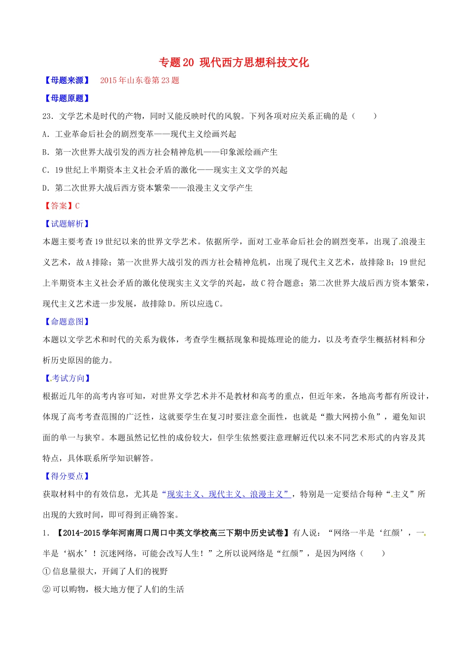 高考历史母题题源系列 专题20 现代西方思想科技文化（含解析）-人教版高三全册历史试题_第1页