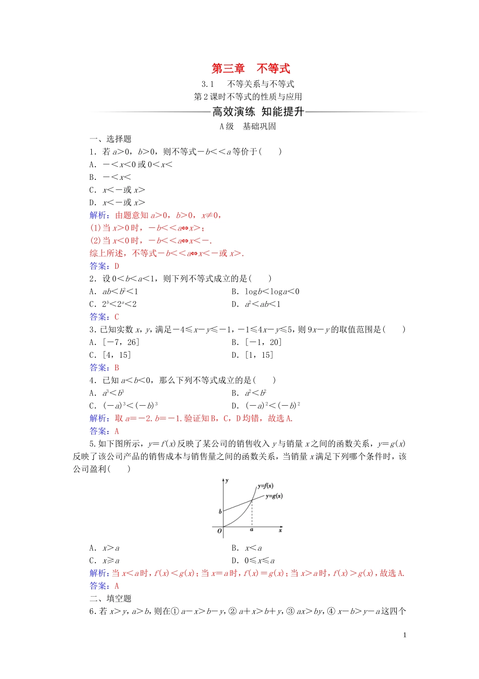 高中数学 第三章 不等式 3.1 不等关系与不等式 第2课时 不等式的性质与应用练习（含解析）新人教A版必修5-新人教A版高二必修5数学试题_第1页