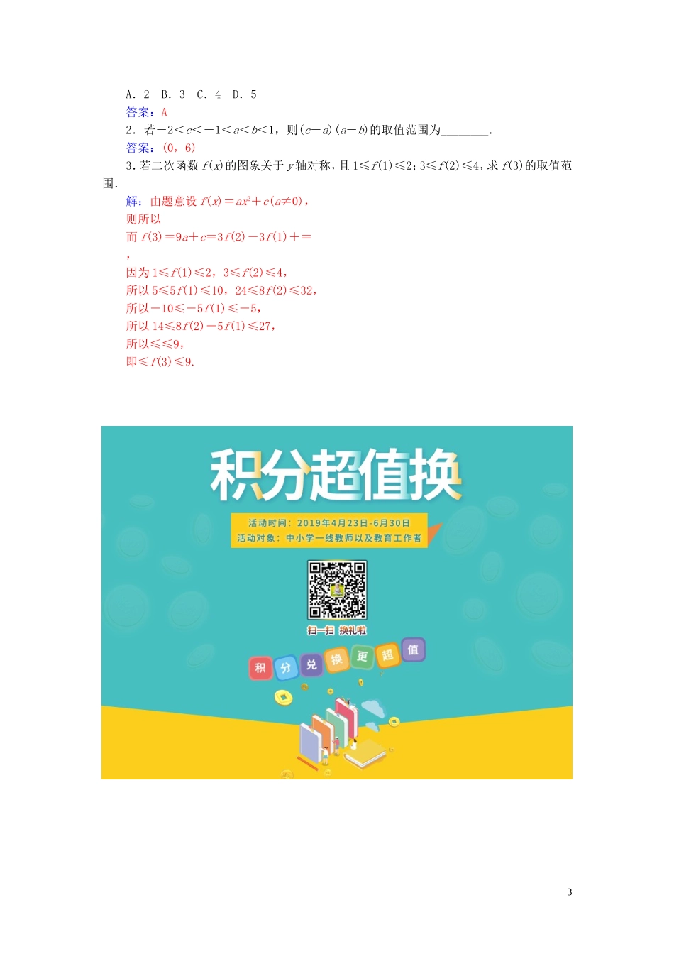 高中数学 第三章 不等式 3.1 不等关系与不等式 第2课时 不等式的性质与应用练习（含解析）新人教A版必修5-新人教A版高二必修5数学试题_第3页