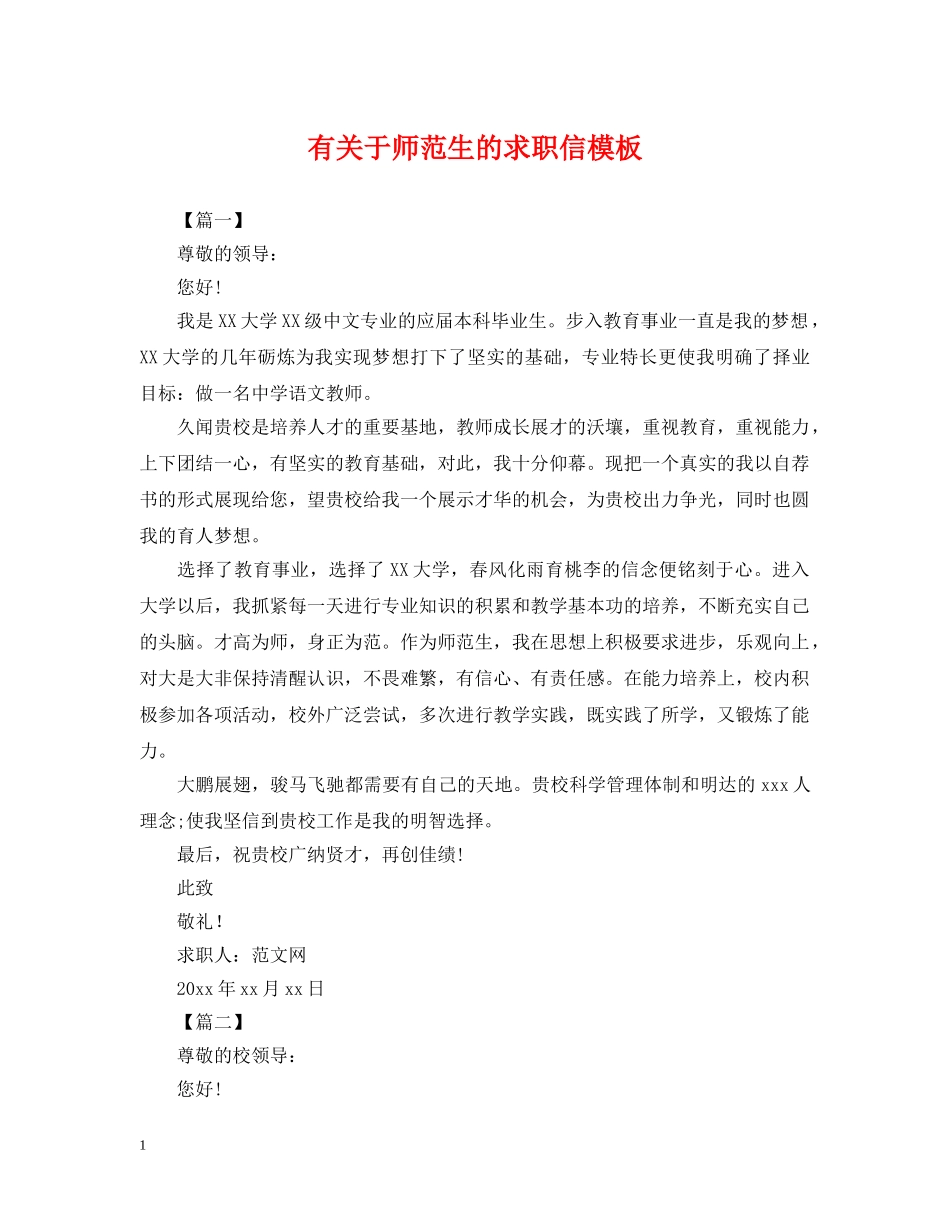有关于师范生的求职信模板 _第1页