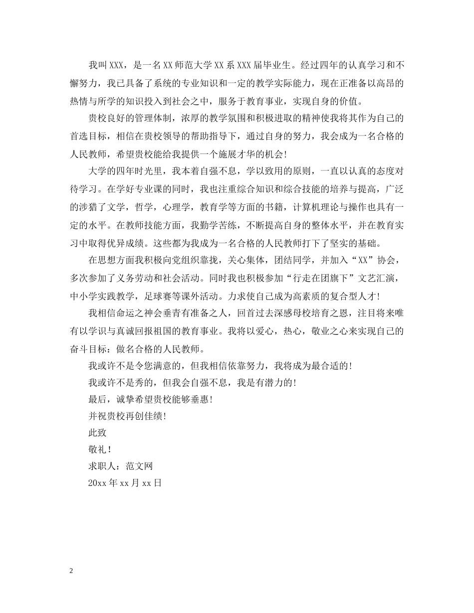 有关于师范生的求职信模板 _第2页