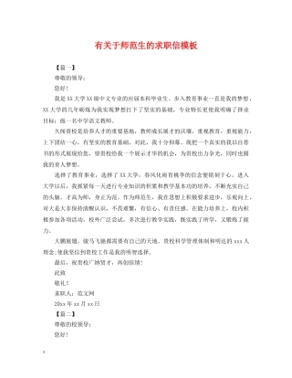 有关于师范生的求职信模板 