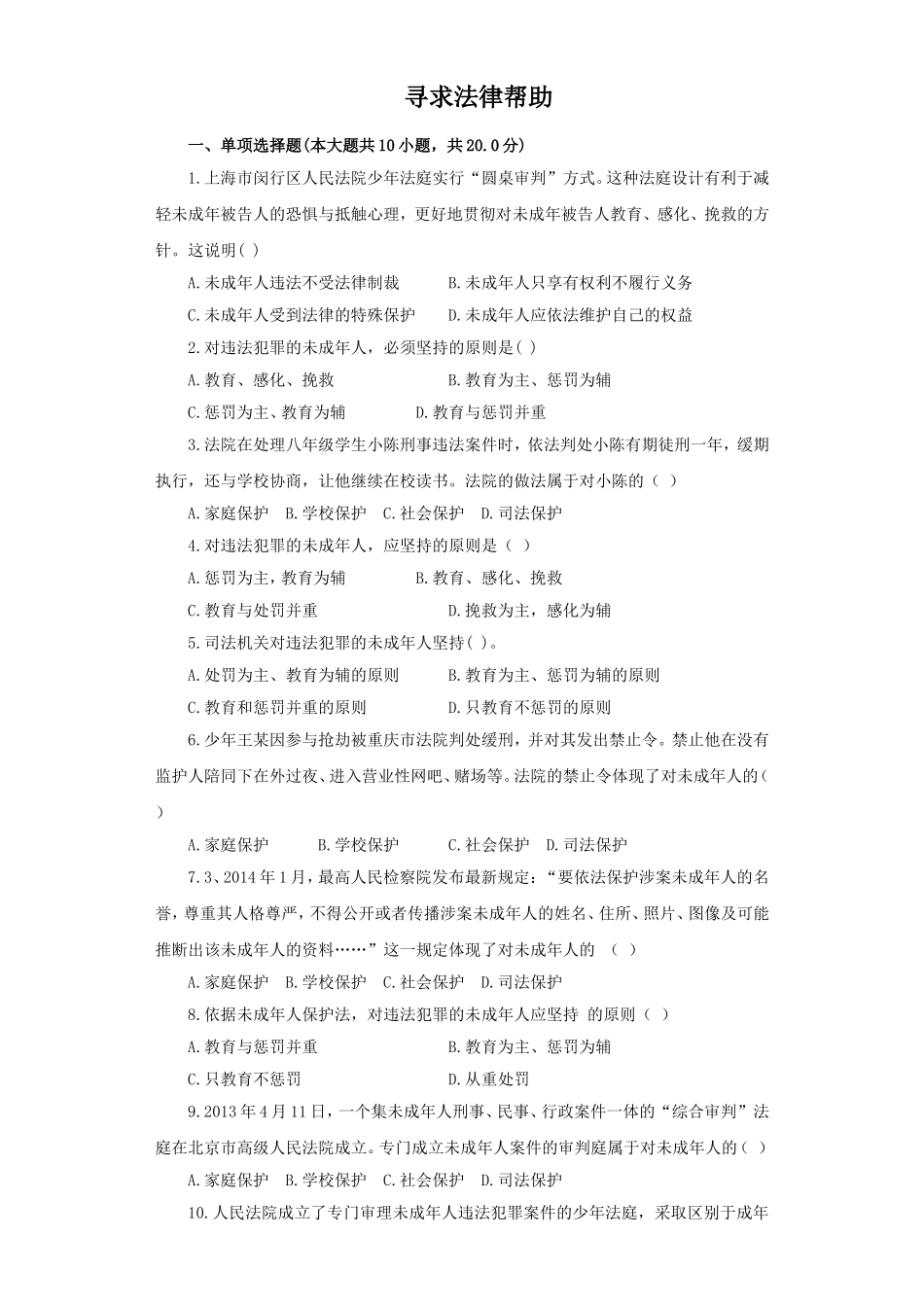 《寻求法律帮助》同步练习3_第1页