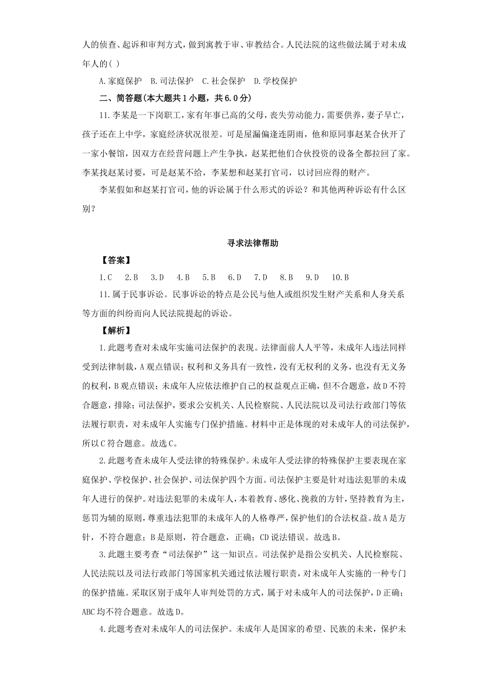 《寻求法律帮助》同步练习3_第2页