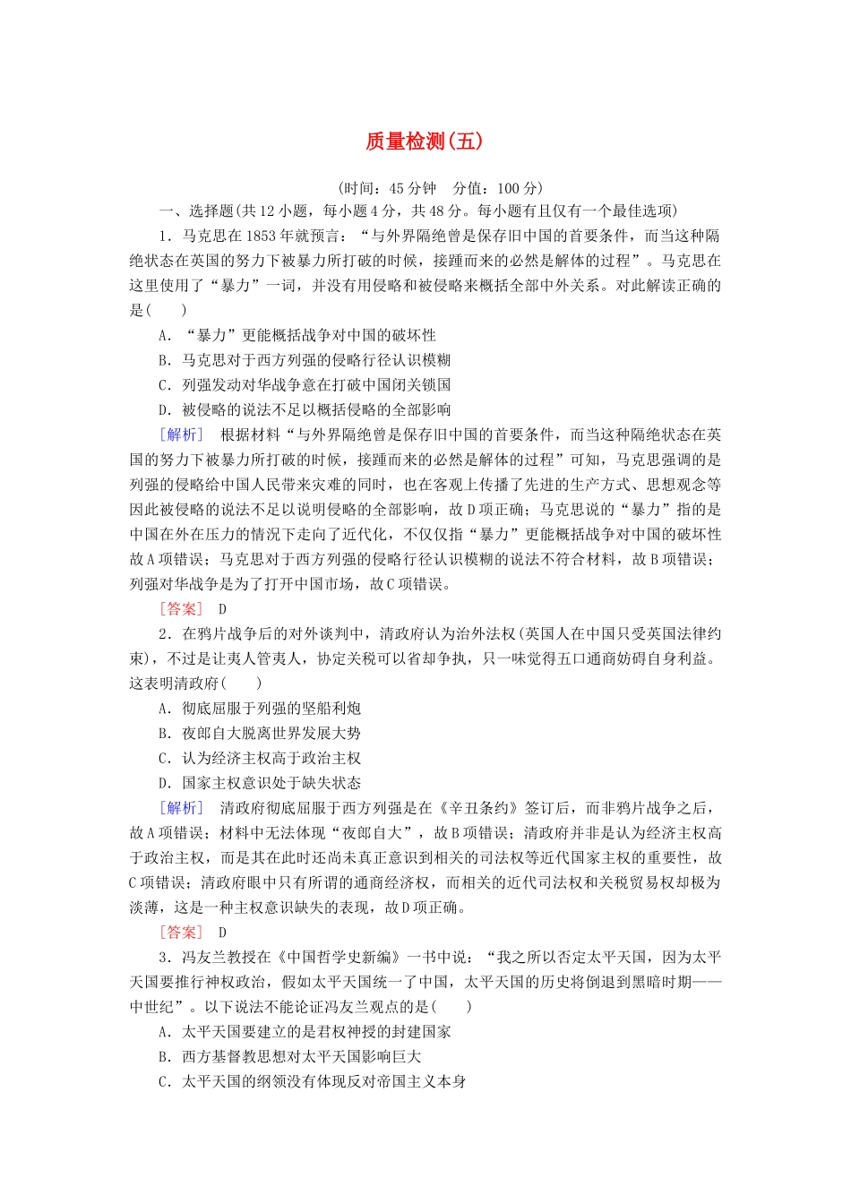 高中历史 质量检测5 晚清时期的内忧外患与救亡图存 新人教版必修《中外历史纲要（上）》-新人教版高一必修历史试题_第1页