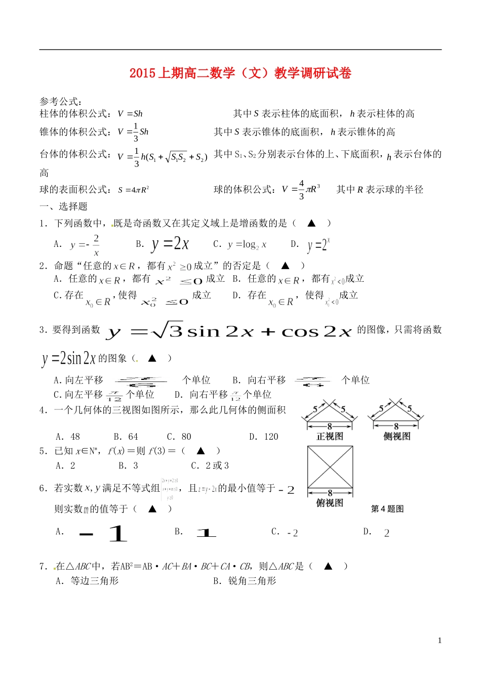 高二数学下学期调研考试试题 文-人教版高二全册数学试题_第1页