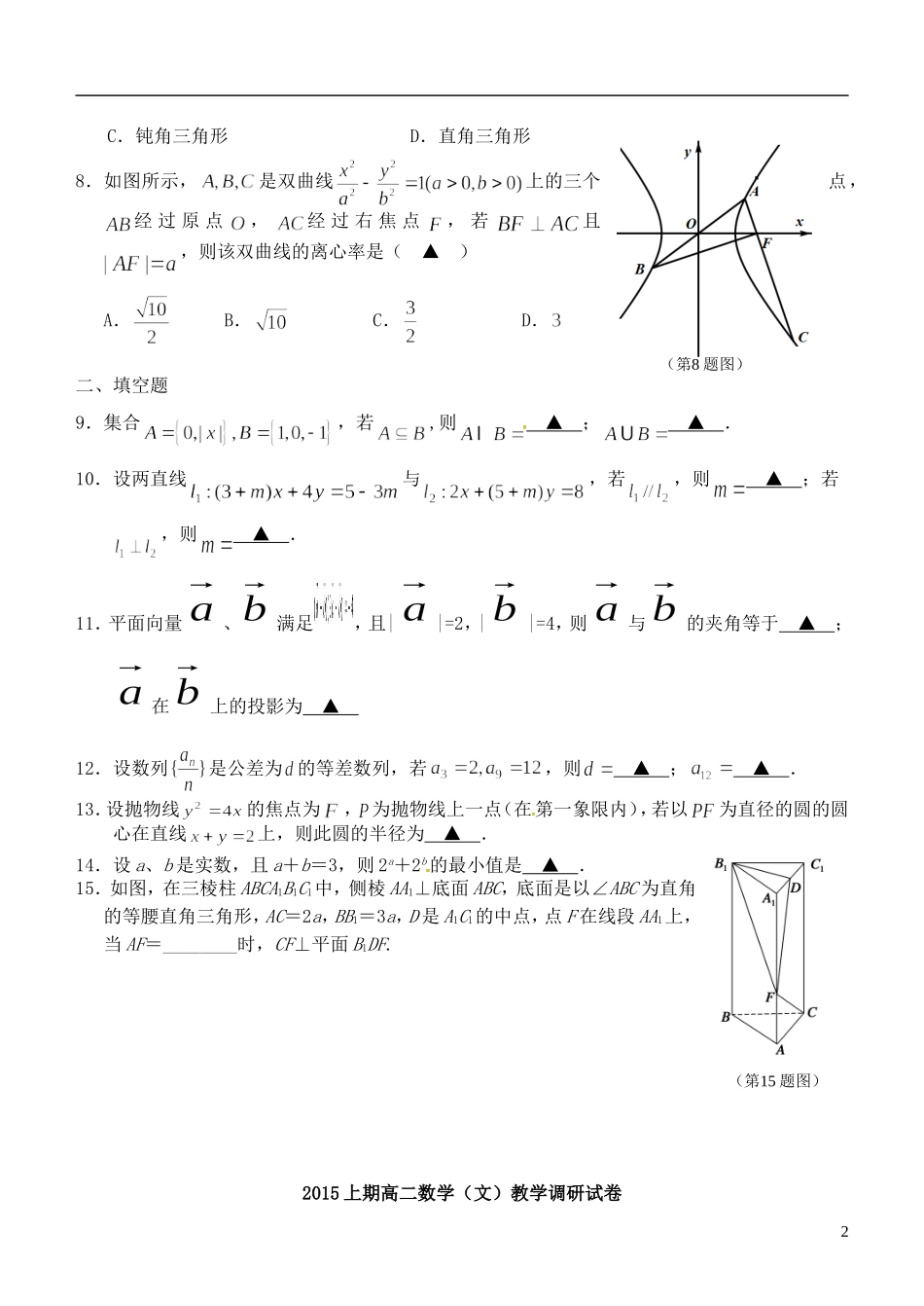 高二数学下学期调研考试试题 文-人教版高二全册数学试题_第2页