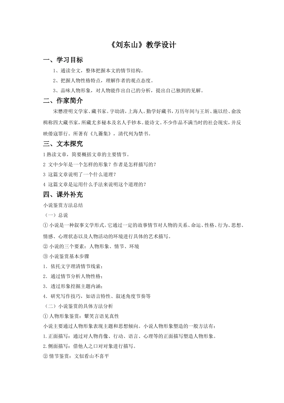 《刘东山》教学设计_第1页