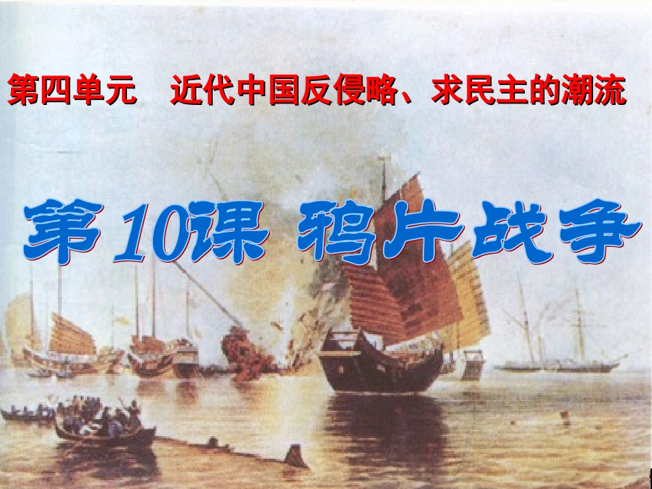 第十课鸦片战争_第1页