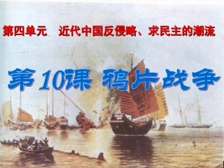 第十课鸦片战争