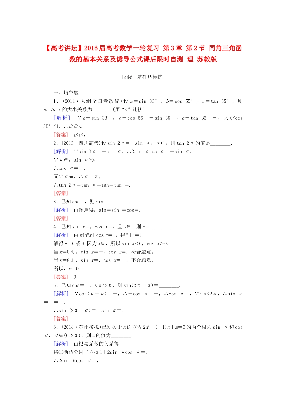 高考讲坛高考数学一轮复习 第3章 第2节 同角三角函数的基本关系及诱导公式课后限时自测 理 苏教版-苏教版高三全册数学试题_第1页