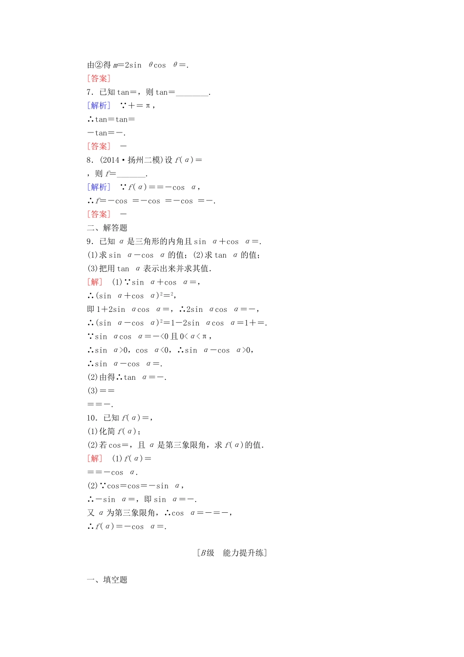 高考讲坛高考数学一轮复习 第3章 第2节 同角三角函数的基本关系及诱导公式课后限时自测 理 苏教版-苏教版高三全册数学试题_第2页