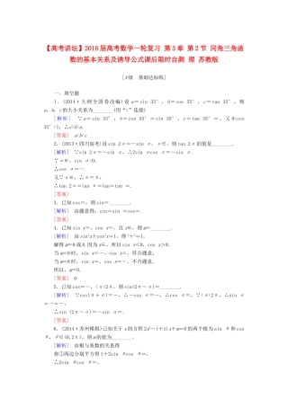 高考讲坛高考数学一轮复习 第3章 第2节 同角三角函数的基本关系及诱导公式课后限时自测 理 苏教版-苏教版高三全册数学试题