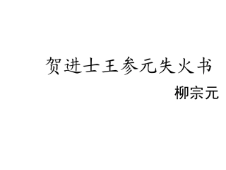 贺进士王参元失火书-(2)
