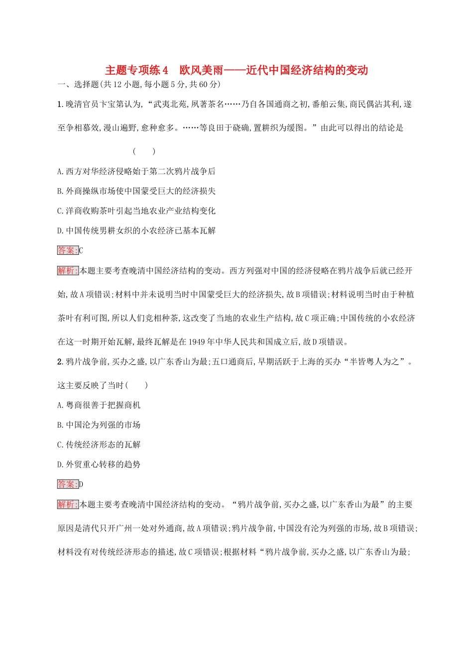 （新课标）广西高考历史二轮复习 能力升级练 主题专项练4 欧风美雨——近代中国经济结构的变动-人教版高三全册历史试题_第1页