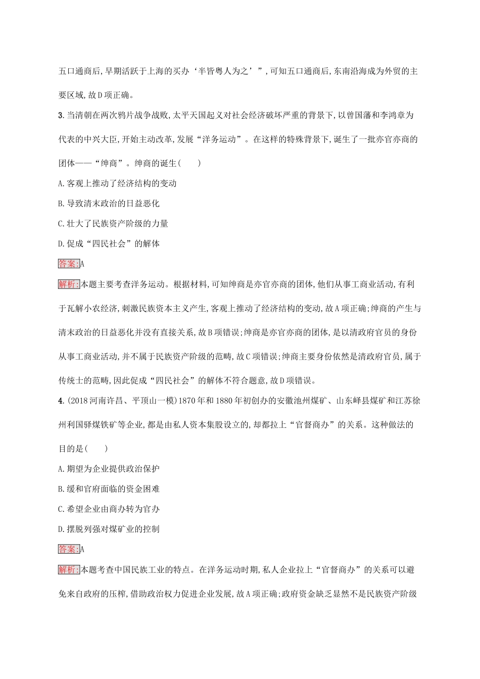 （新课标）广西高考历史二轮复习 能力升级练 主题专项练4 欧风美雨——近代中国经济结构的变动-人教版高三全册历史试题_第2页