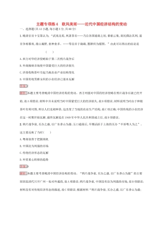 （新课标）广西高考历史二轮复习 能力升级练 主题专项练4 欧风美雨——近代中国经济结构的变动-人教版高三全册历史试题