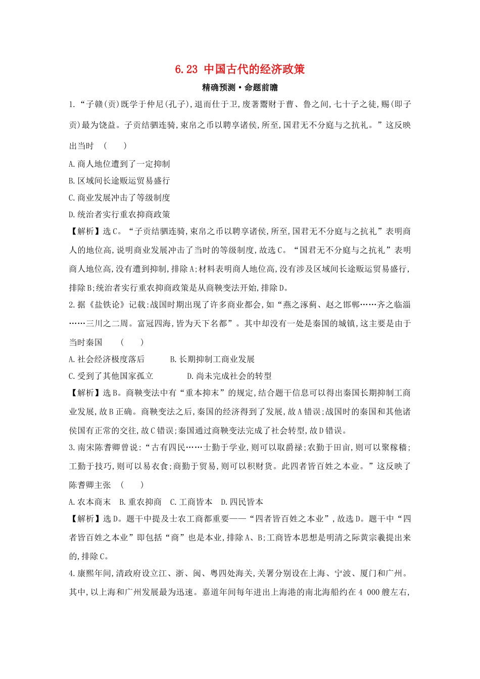 高考历史大一轮复习 第六单元 中国古代的农耕经济 6.23 中国古代的经济政策练习 岳麓版-岳麓版高三全册历史试题_第1页