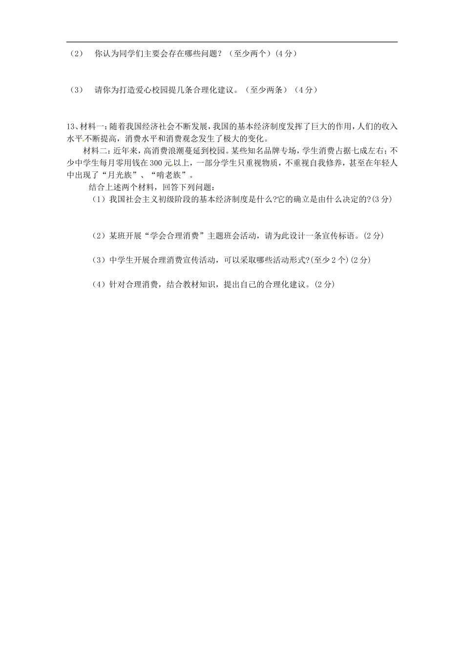 河南省潢川县2013届九年级政治第三次月考试题(无答案)_第3页