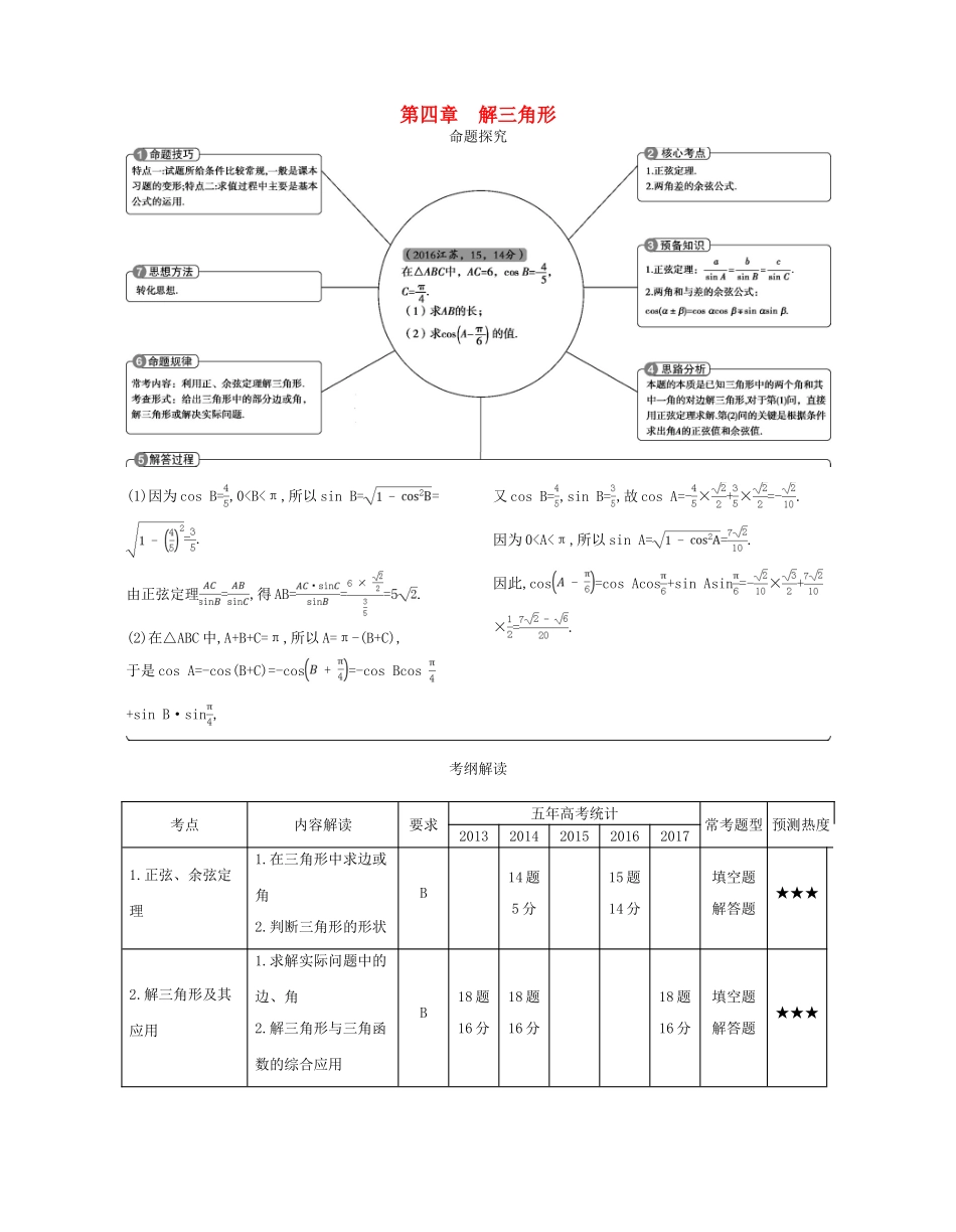 （江苏专版）高考数学一轮复习 第四章 解三角形讲义-人教版高三全册数学试题_第1页