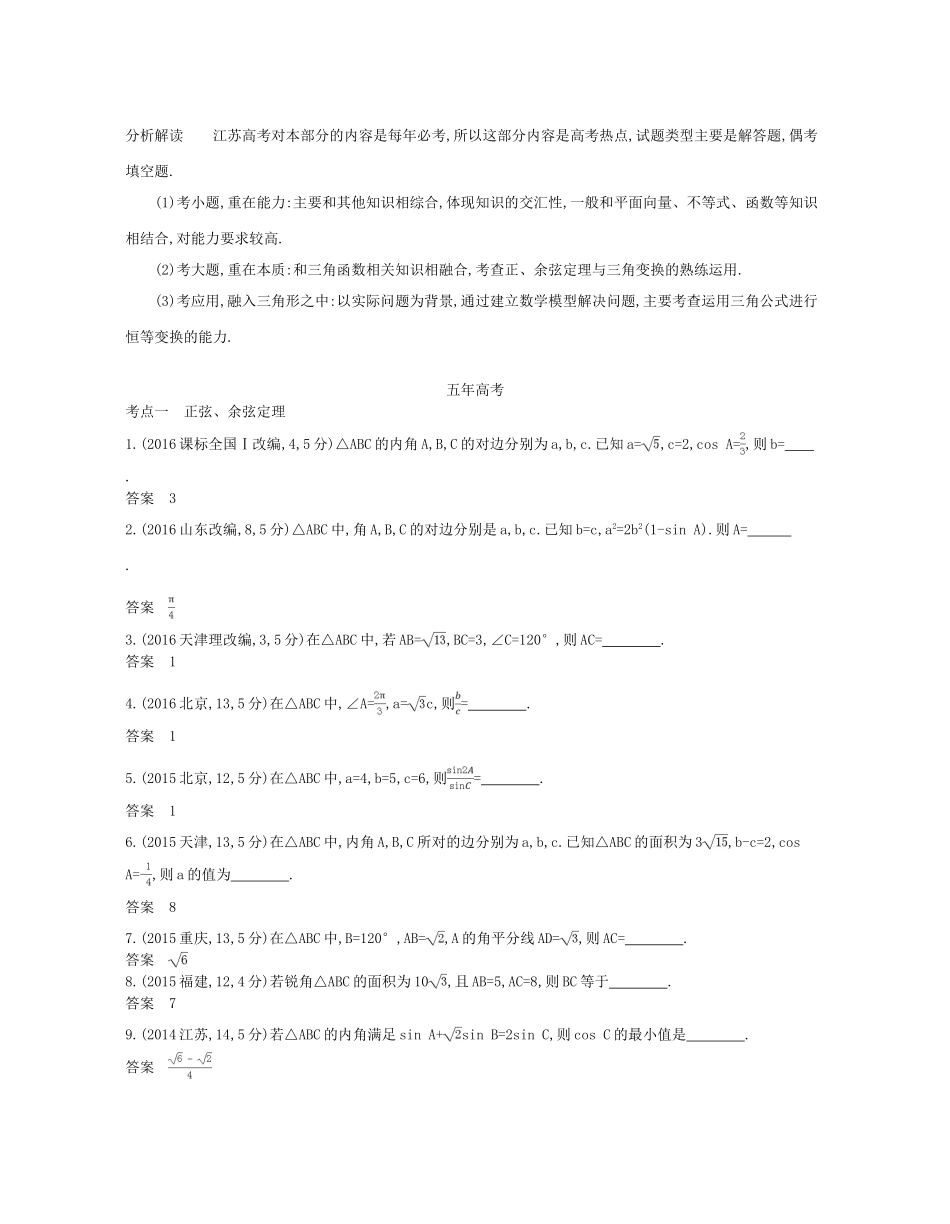 （江苏专版）高考数学一轮复习 第四章 解三角形讲义-人教版高三全册数学试题_第2页