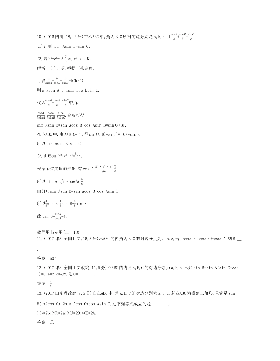 （江苏专版）高考数学一轮复习 第四章 解三角形讲义-人教版高三全册数学试题_第3页