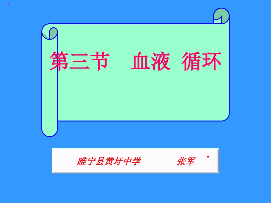 第1节人体内物质的运输_第1页