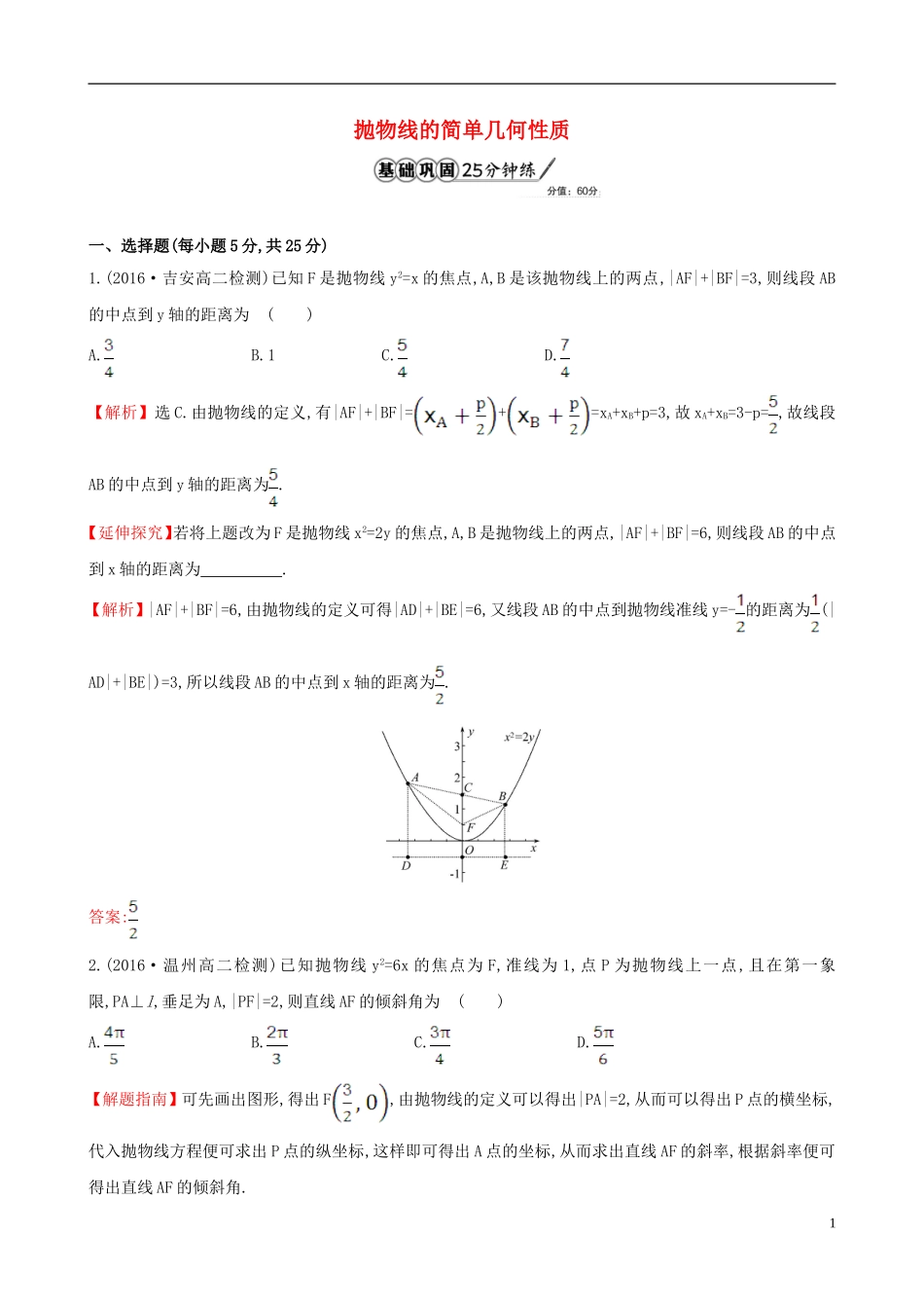 高中数学 第二章 圆锥曲线与方程 2.3.2 抛物线的简单几何性质 第1课时 抛物线的简单几何性质课时提升作业2 新人教A版选修1-1-新人教A版高二选修1-1数学试题_第1页