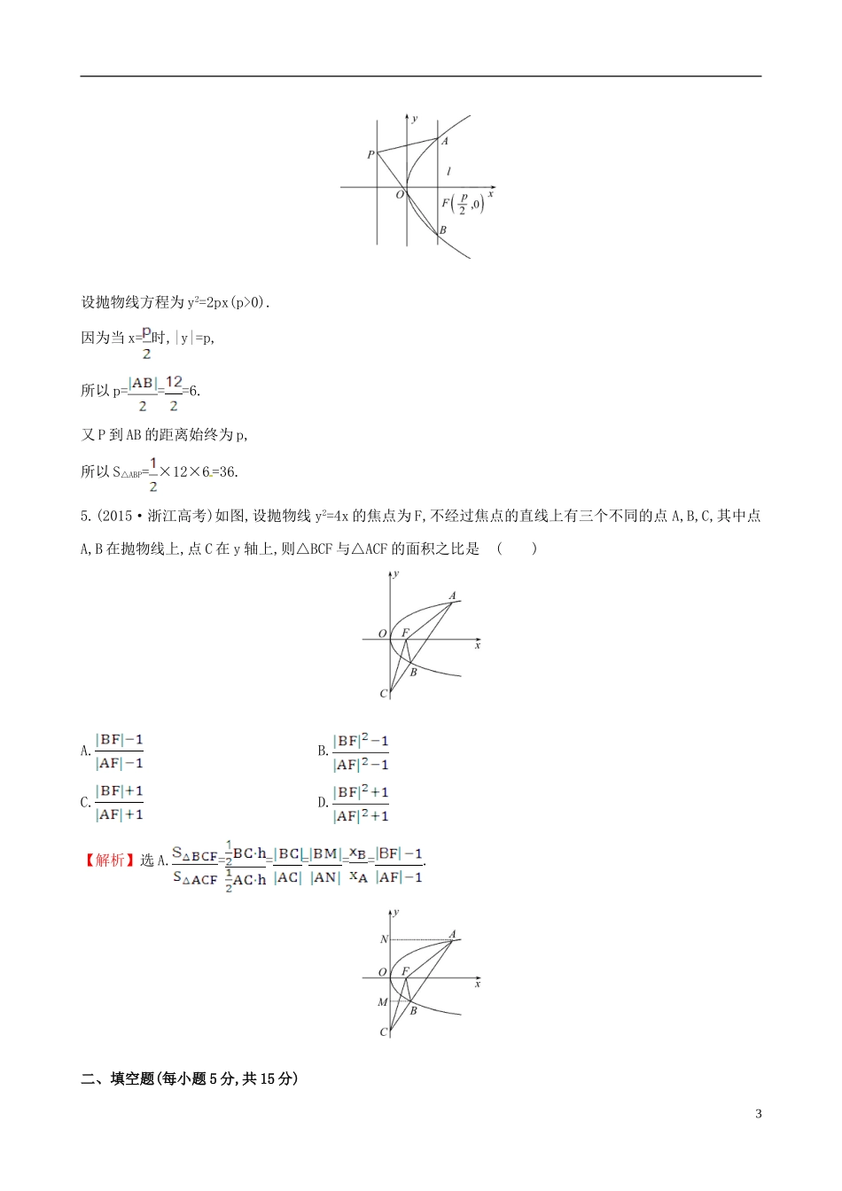 高中数学 第二章 圆锥曲线与方程 2.3.2 抛物线的简单几何性质 第1课时 抛物线的简单几何性质课时提升作业2 新人教A版选修1-1-新人教A版高二选修1-1数学试题_第3页
