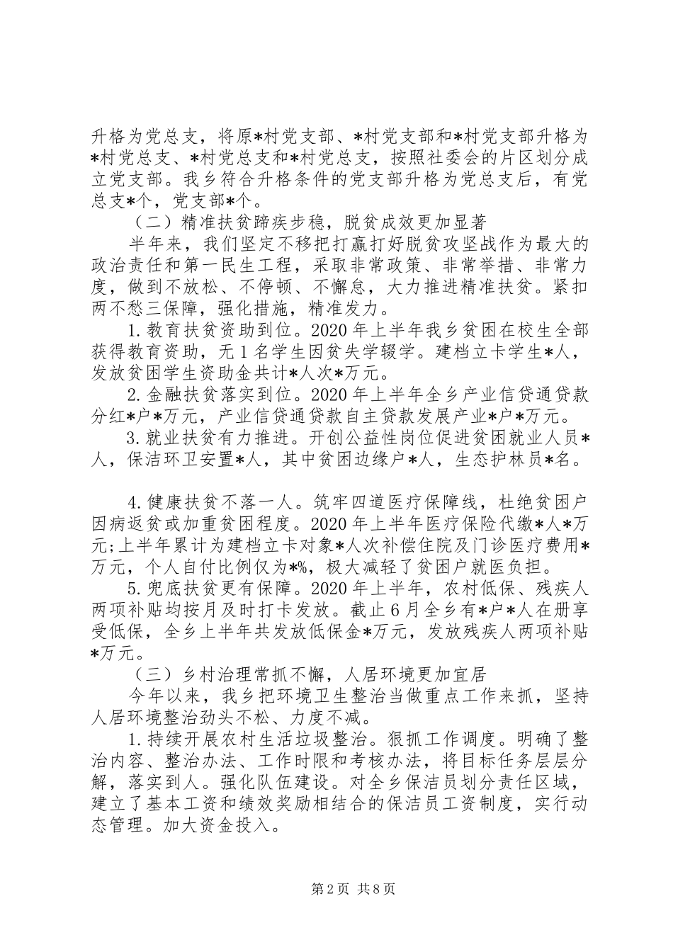 乡镇XX年上半年工作总结和下半年工作打算 _第2页
